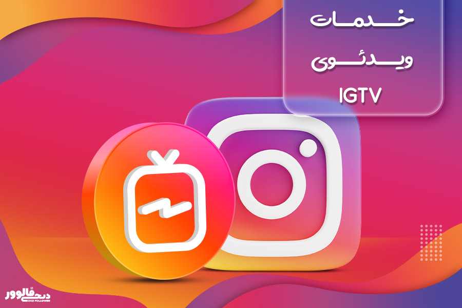 خدمات ویدئوی IGTV