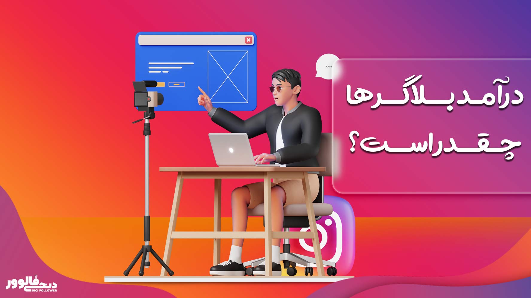 درآمد بلاگرها چقدر است؟ آمار دقیق درآمد بلاگرهای اینستاگرام در ایران