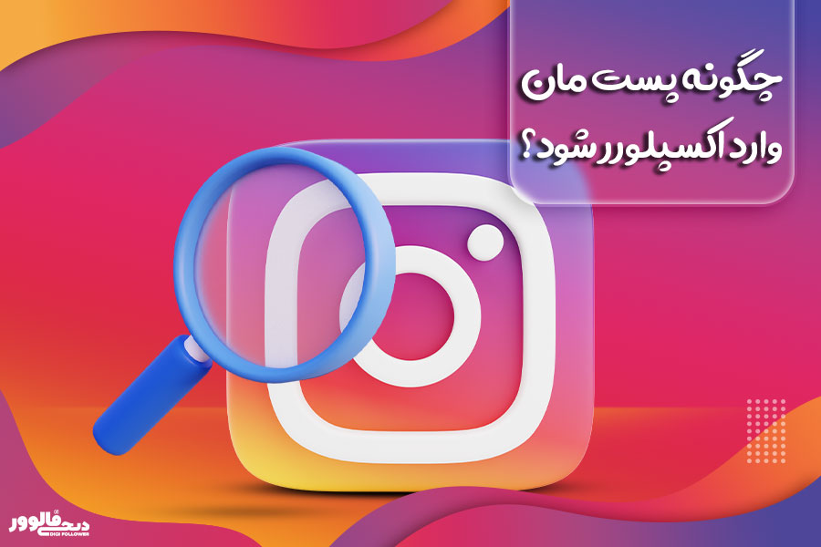 چگونه پست مان وارد اکسپلورر شود؟