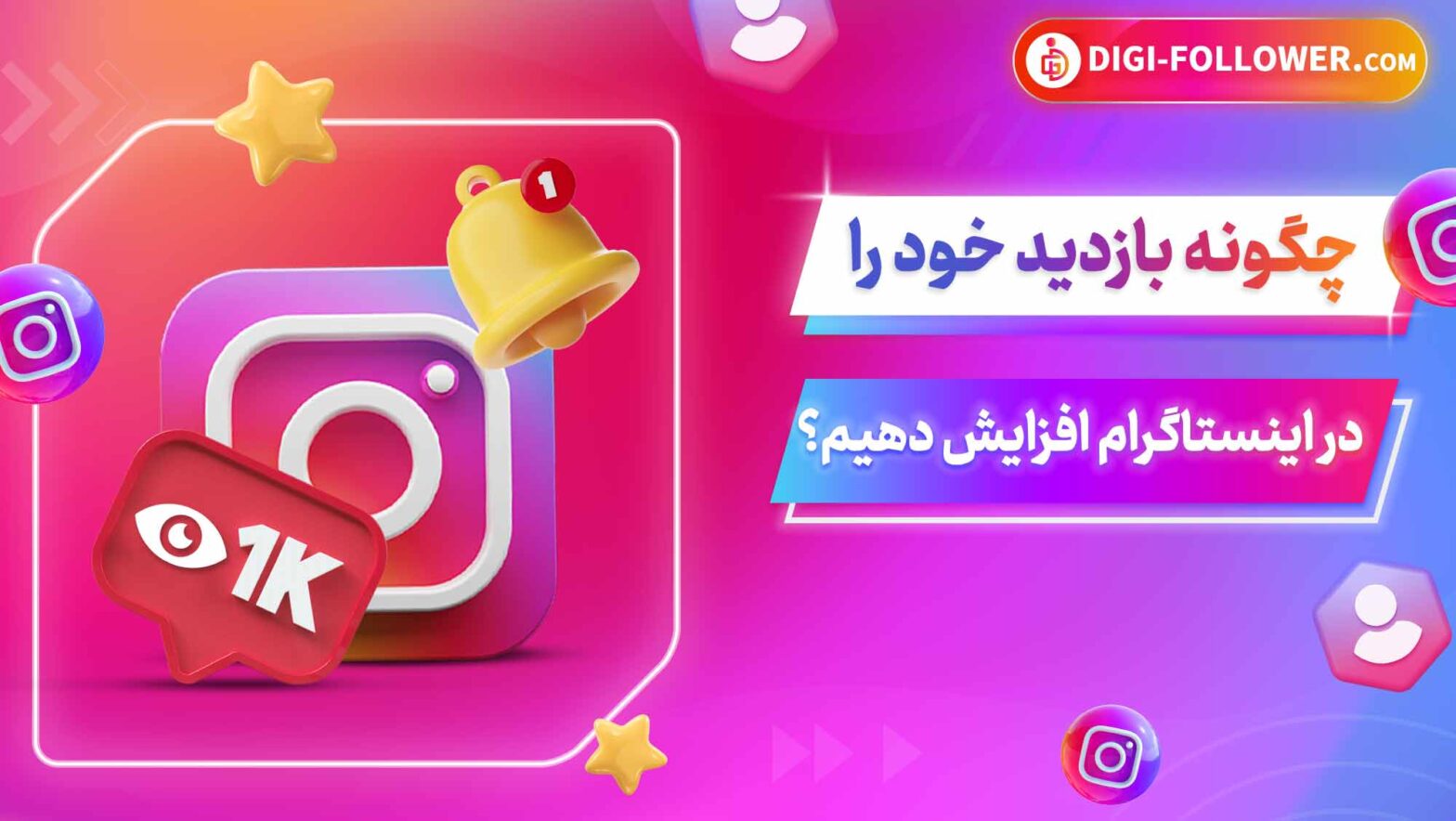 چگونه بازدید خود را در اینستاگرام افزایش دهیم؟ 