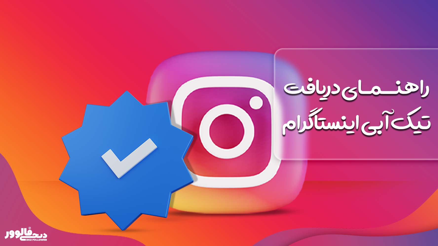 اموجی تیک‌ آبی اینستاگرام، راهنمای دریافت تیک آبی اینستاگرام