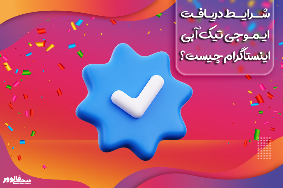 شرایط دریافت ایموجی تیک آبی اینستاگرام‌ چیست؟