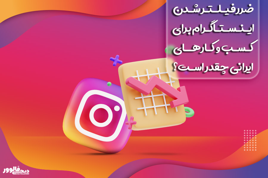 ضرر فیلتر شدن اینستاگرام برای کسب و کارهای ایرانی چقدر است؟
