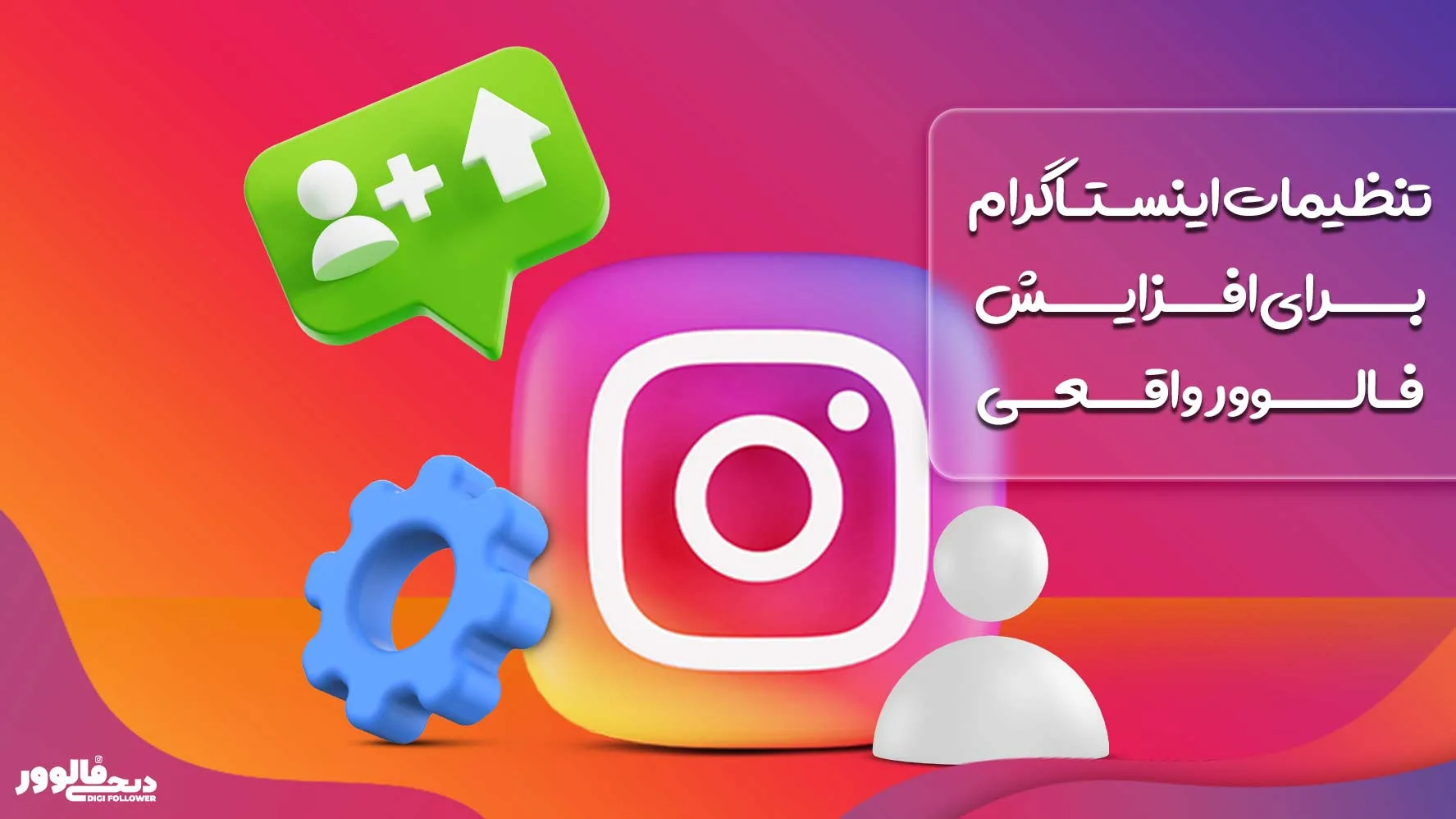تنظیمات اینستاگرام برای افزایش فالوور واقعی