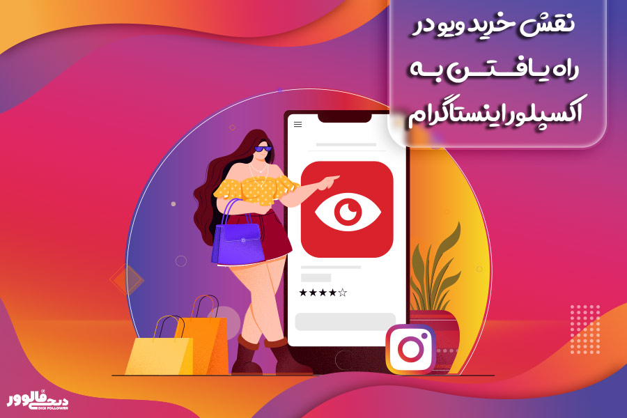 نقش خرید ویو در راه یافتن به اکسپلور اینستاگرام