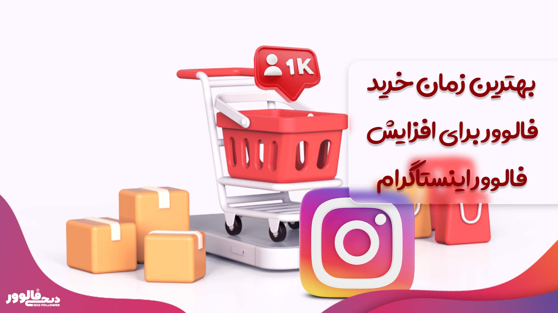 بهترین زمان خرید فالوور برای افزایش فالوور اینستاگرام