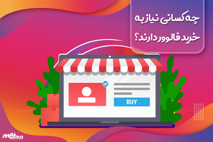 چه کسانی نیاز به خرید فالوور دارند؟