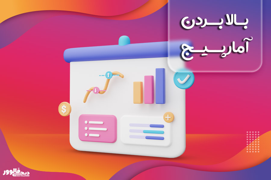 بالا بردن آمار پیج