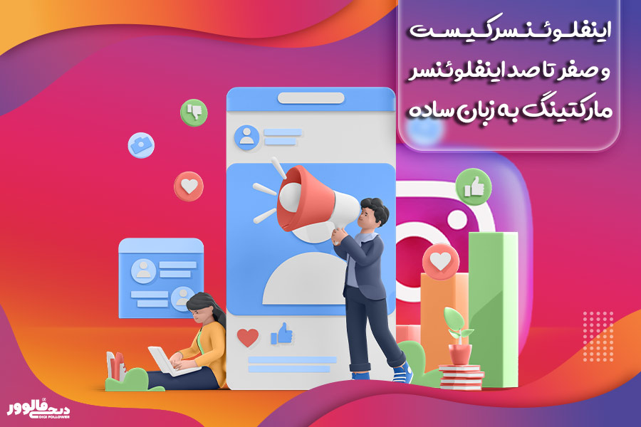 اینفلوئنسر کیست و صفر تا صد اینفلوئنسر مارکتینگ به زبان ساده