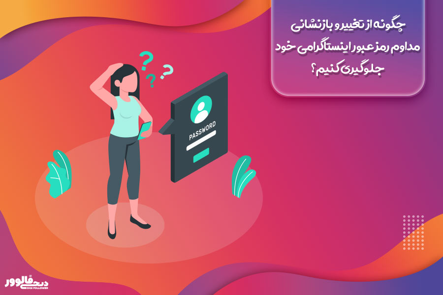 چگونه از تغییر و بازنشانی مداوم رمز عبور اینستاگرامی خود جلوگیری کنیم؟