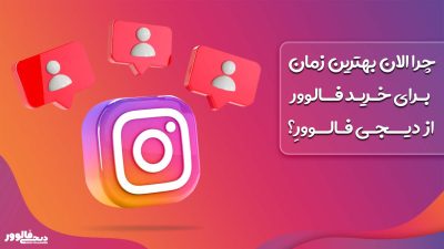چرا الان بهترین زمان برای خرید فالوور از دیجی فالوور، سایت شماره یک ایران است؟