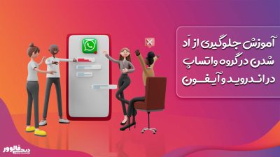 آموزش جلوگیری از اد شدن در گروه واتساپ در اندروید و آیفون
