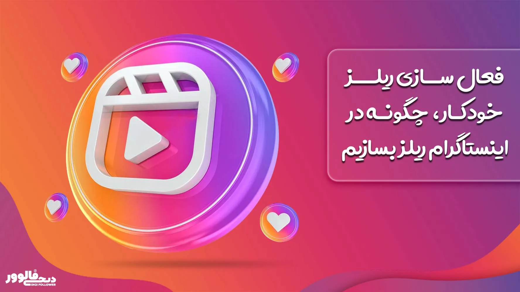 فعال سازی ریلز خودکار، چگونه در اینستاگرام ریلز بسازیم