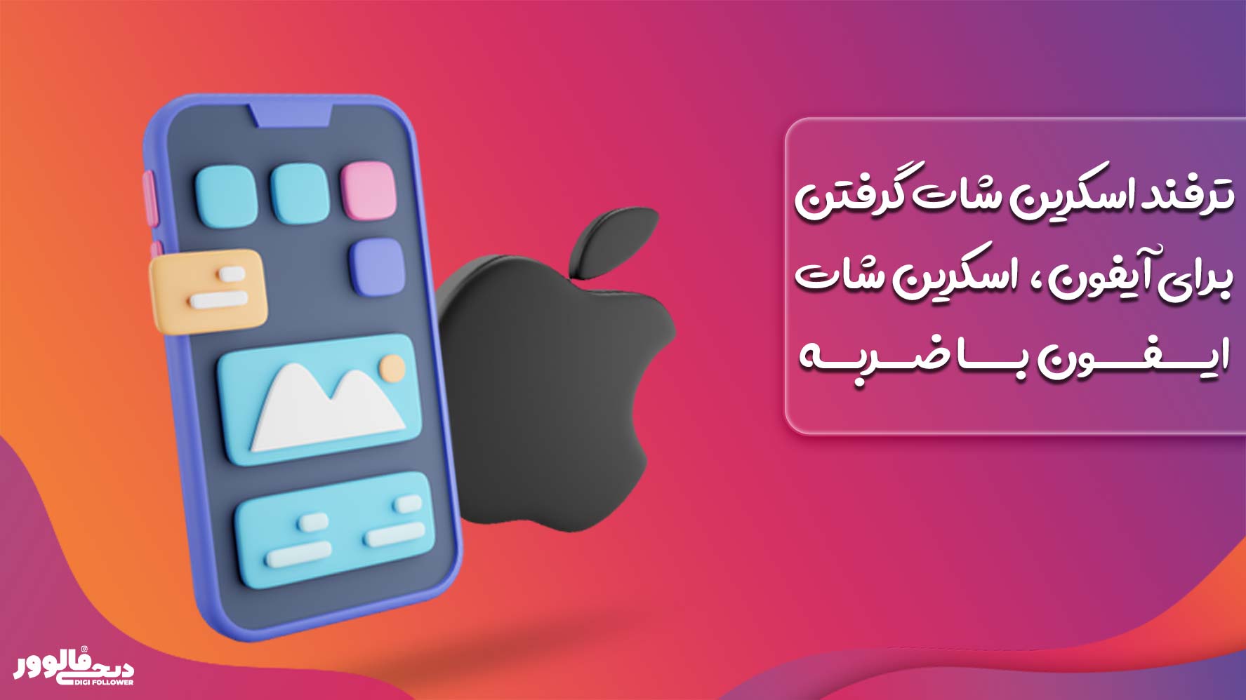 ترفند اسکرین شات گرفتن برای آیفون، اسکرین شات ایفون با ضربه