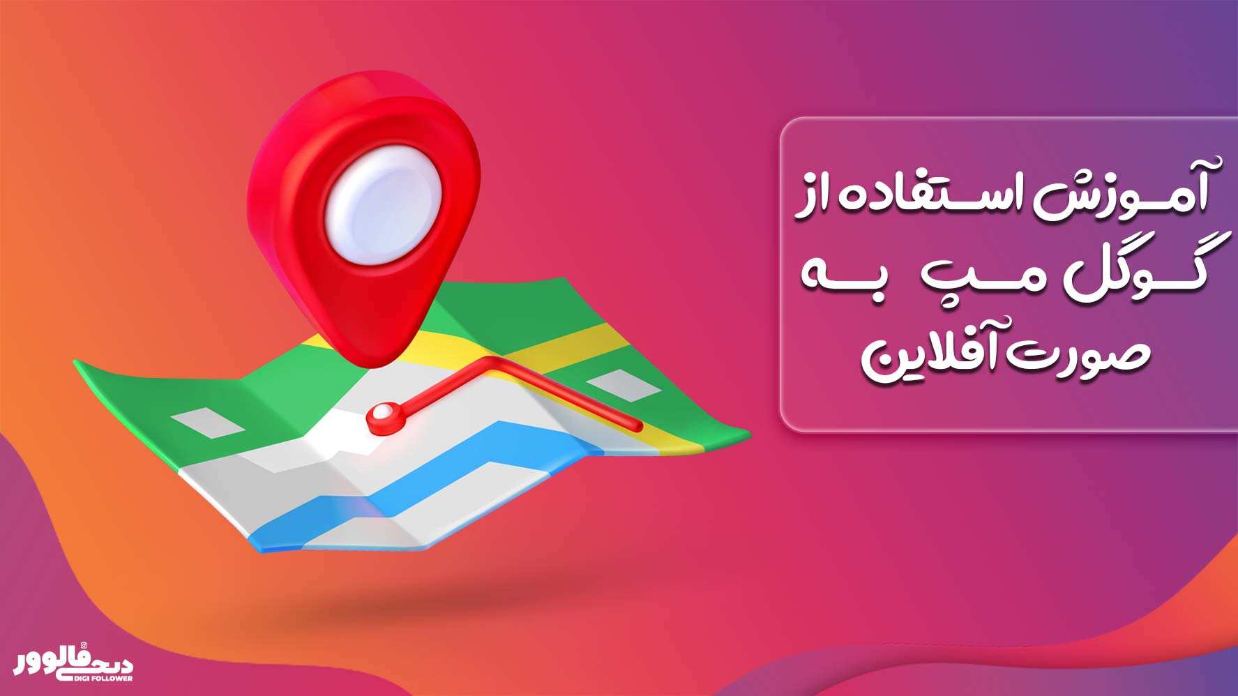 آموزش استفاده از گوگل مپ به صورت آفلاین