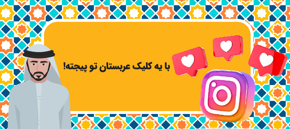 افزایش فالوور عربی