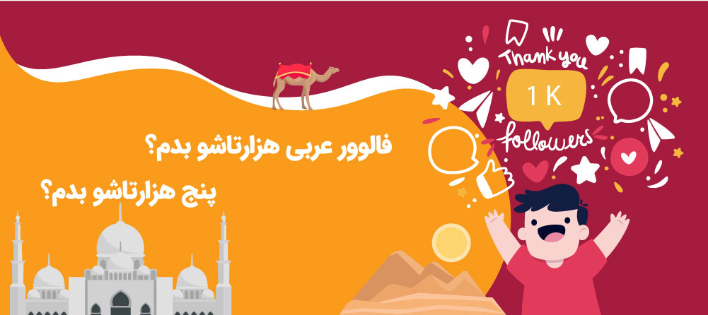 فالوور عربی اینستاگرام
