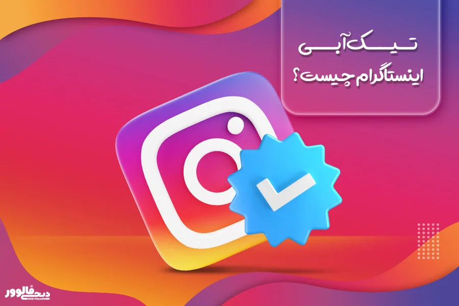 استیکر تیک آبی اینستاگرام چیست؟