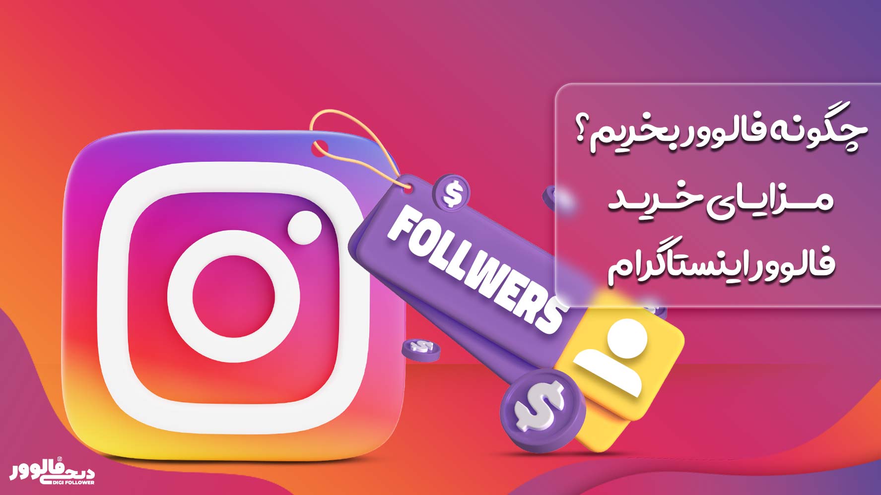 چگونه فالوور بخریم؟ مزایای خرید فالوور اینستاگرام