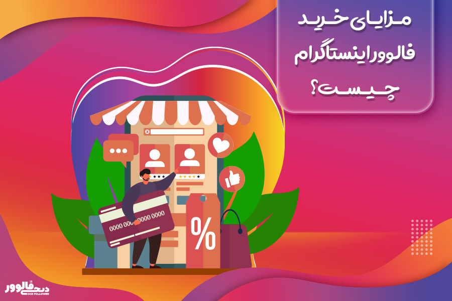مزایای خرید فالوور اینستاگرام چیست؟