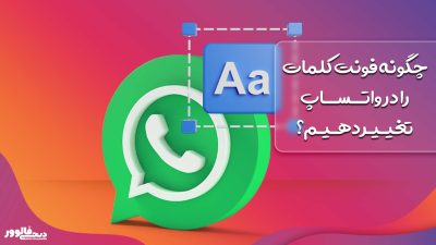 چگونه فونت کلمات را در واتساپ تغییر دهیم؟