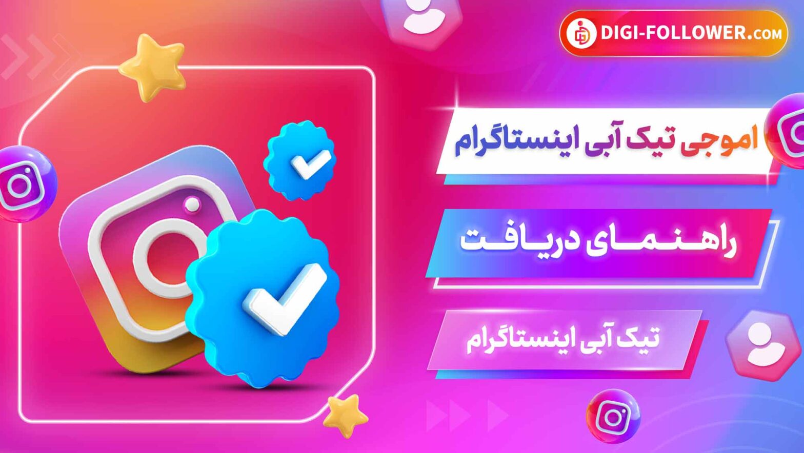 اموجی تیک‌ آبی اینستاگرام، راهنمای دریافت تیک آبی اینستاگرام