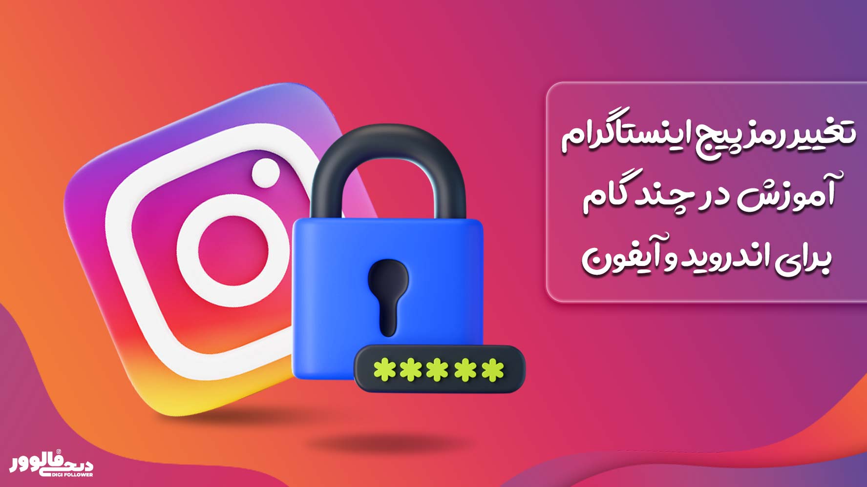 تغییر رمز پیج اینستاگرام آموزش در چند گام برای اندروید و آیفون