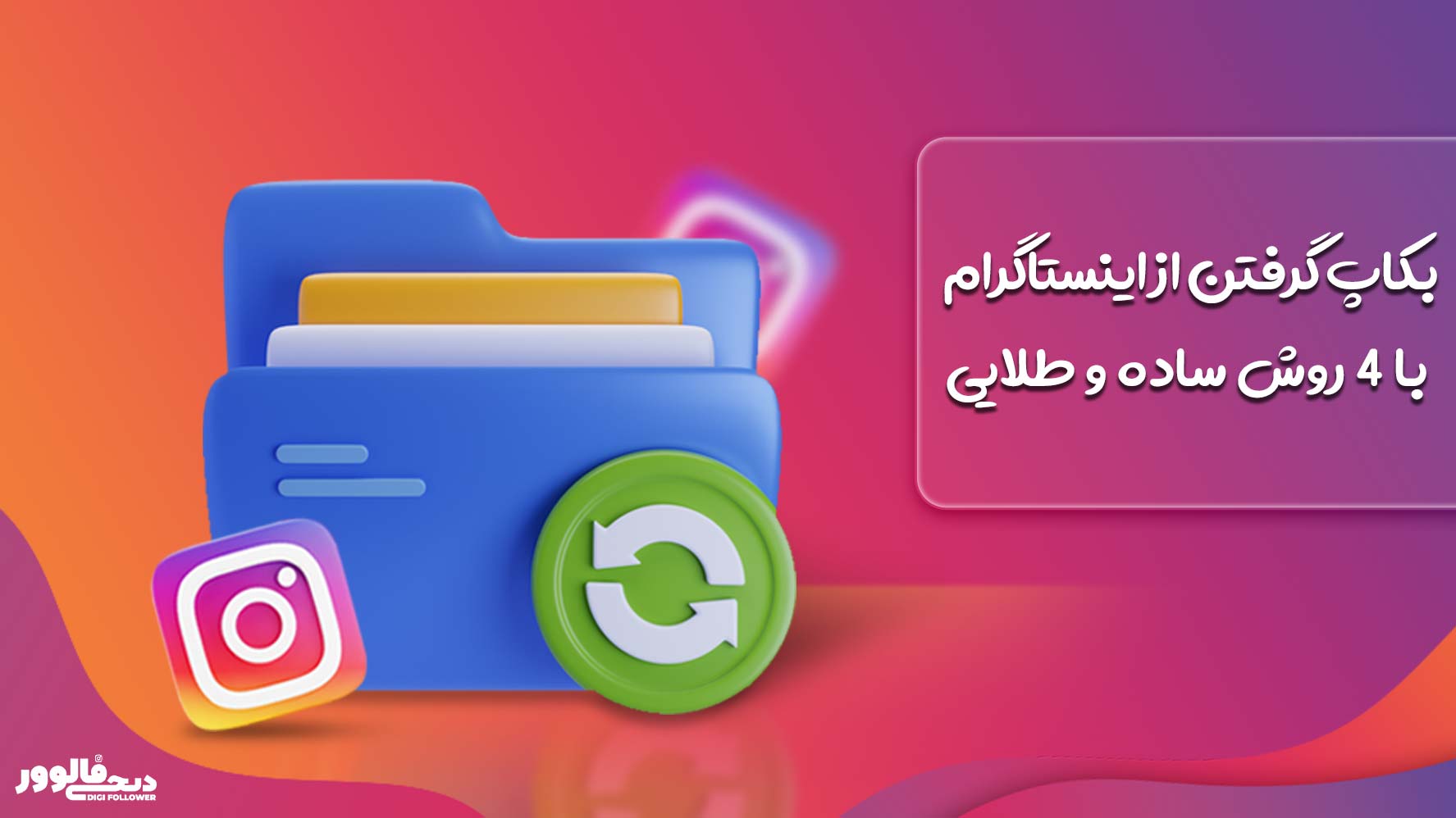 بکاپ گرفتن از اینستاگرام با 4 روش ساده و طلایی