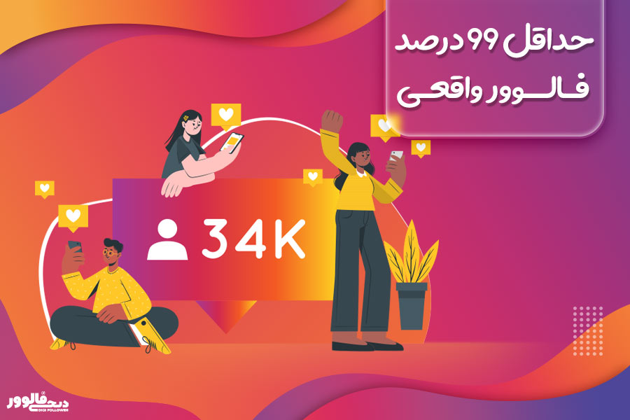 حداقل 99 درصد فالوور واقعی