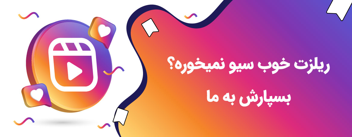 خرید سیو ریلز