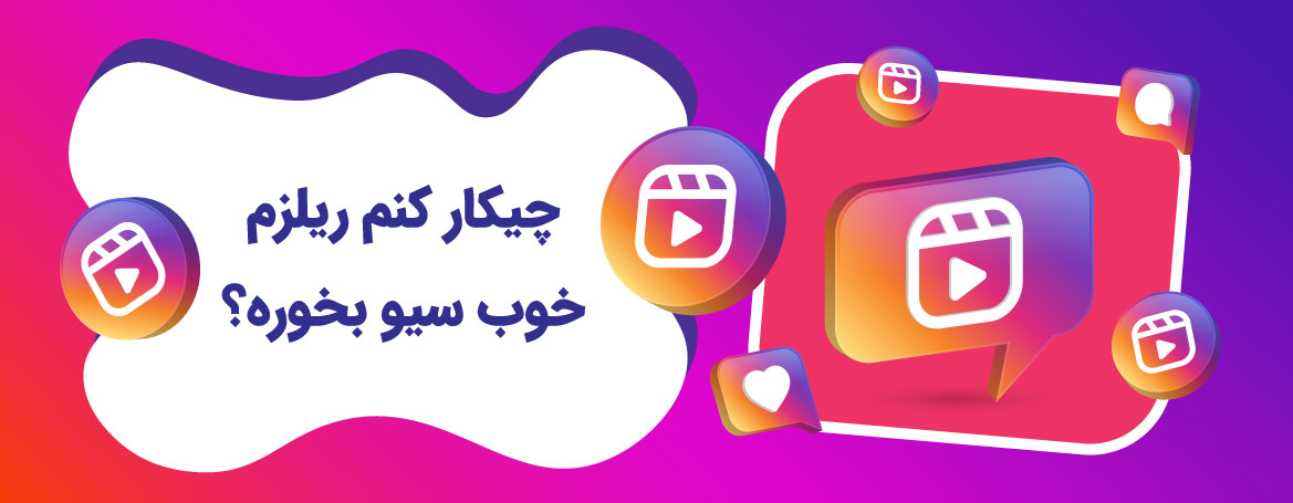 افزایش سیو ریلز