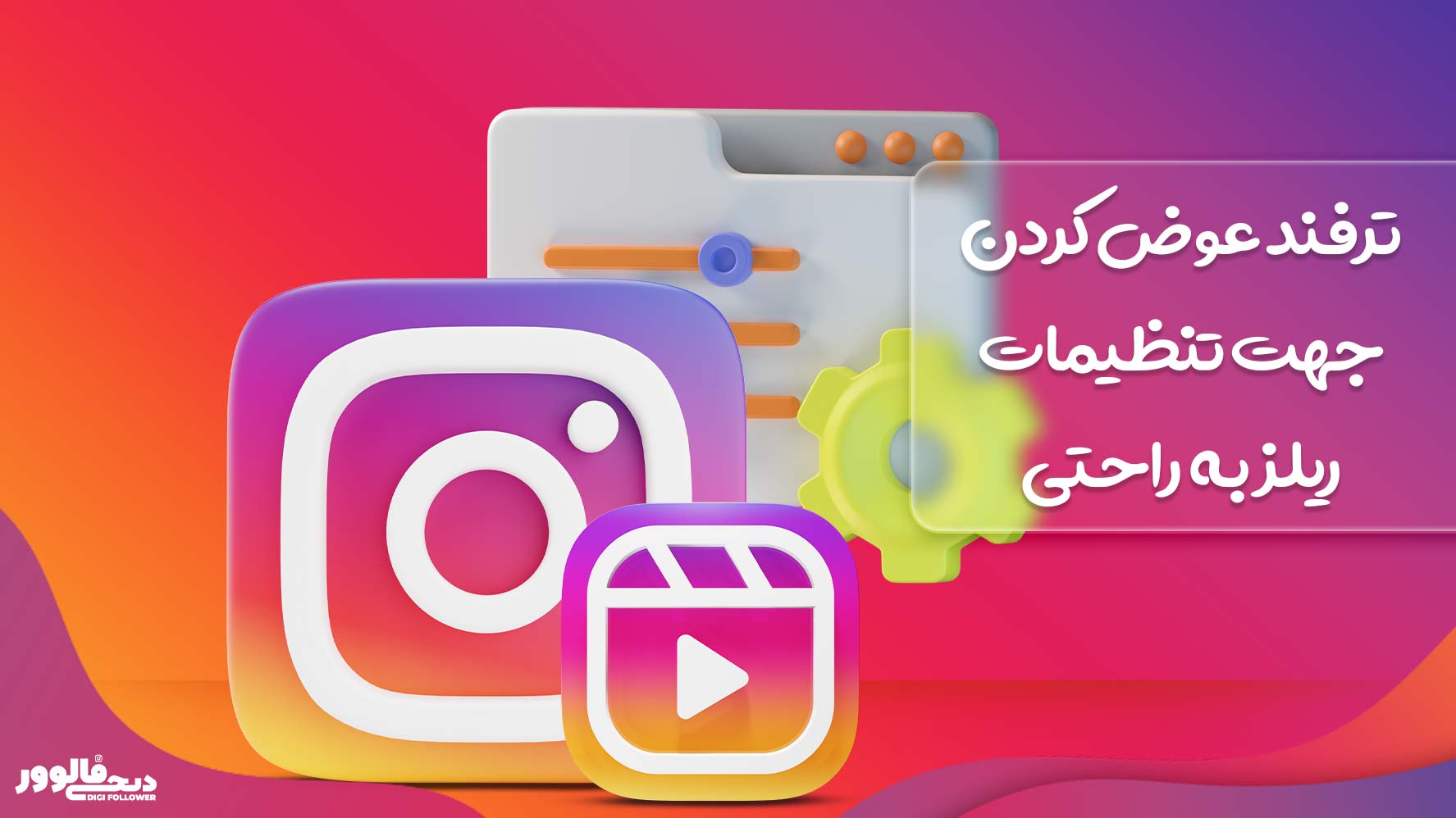 ترفند عوض کردن جهت تنظیمات ریلز به راحتی