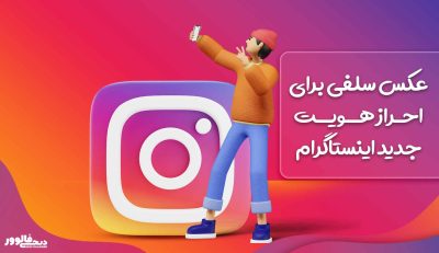 عکس سلفی برای احراز هویت جدید اینستاگرام
