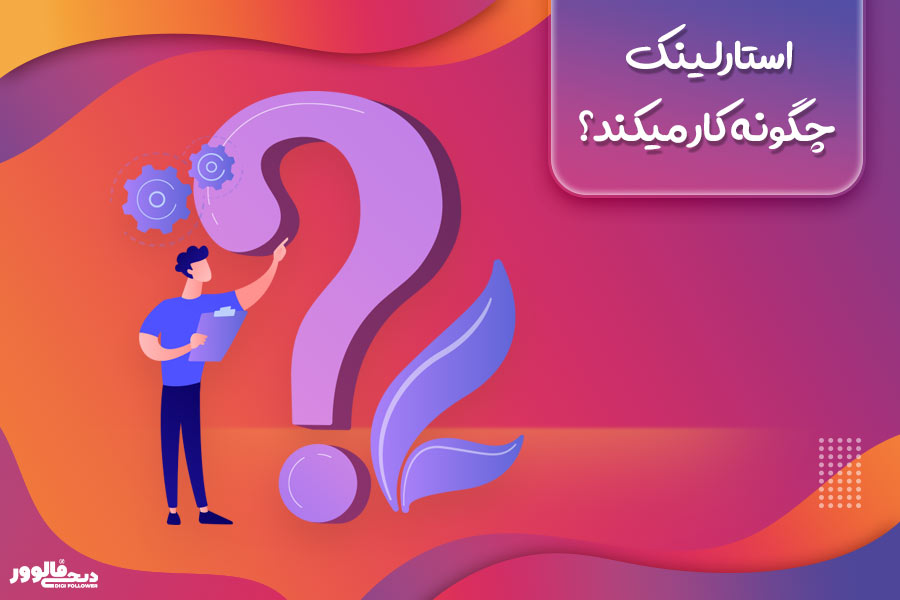 استارلینک چگونه کار میکند؟