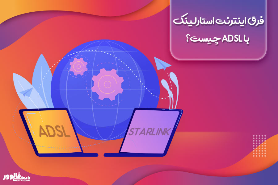 فرق اینترنت استارلینک با ADSL چیست؟