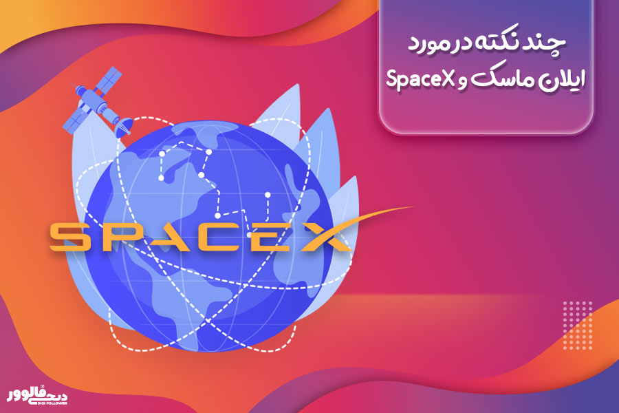 چند نکته در مورد ایلان ماسک و SpaceX