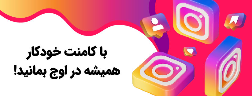 خرید کامنت خودکار اینستاگرام برای پست های آینده