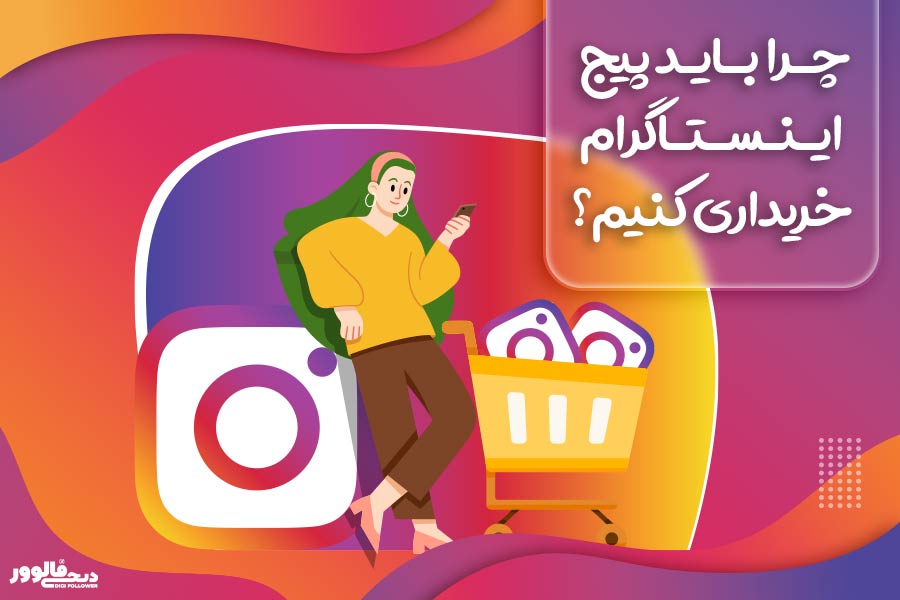 چرا باید پیج اینستاگرام خریداری کنیم؟