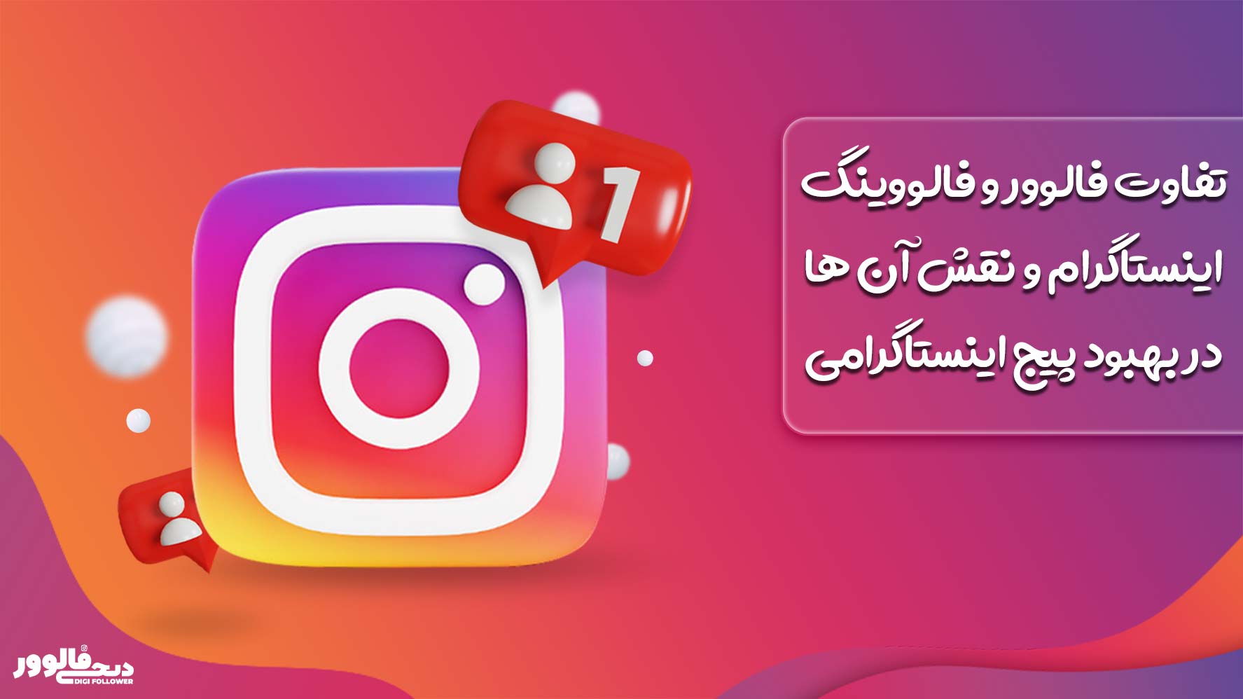 تفاوت فالوور و فالووینگ اینستاگرام و نقش آن ها در بهبود پیج اینستاگرامی