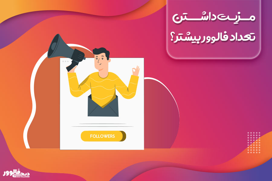 مزیت داشتن تعداد فالوور بیشتر؟ 