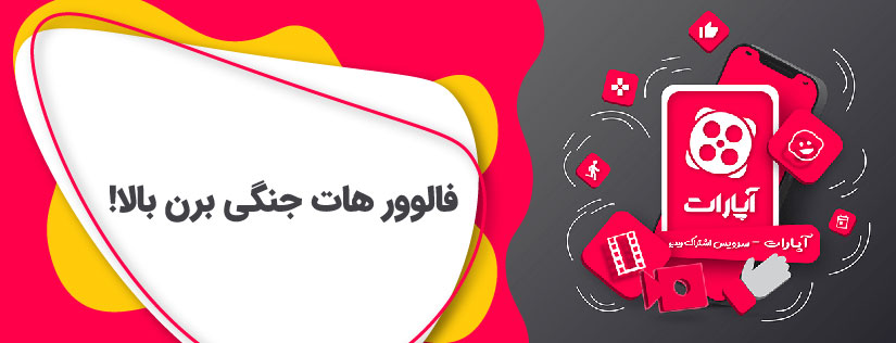 خرید فالوور آپارات واقعی و ایرانی همراه با تحویل فوری