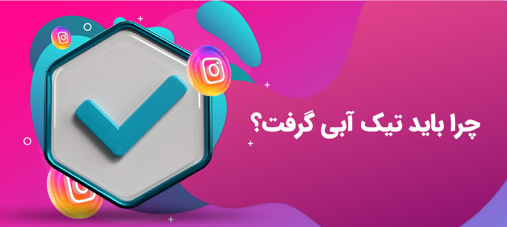 خرید تیک آبی اینستاگرام واقعی با تحویل فوری 