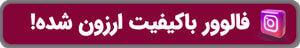 خرید فالوور ارزان