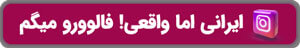 خرید فالوور ایرانی واقعی