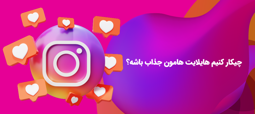 خرید بازدید هایلایت اینستاگرام