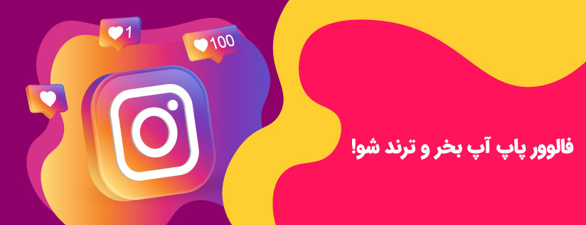 خرید فالوور پاپ آپ اینستاگرام کاملا واقعی