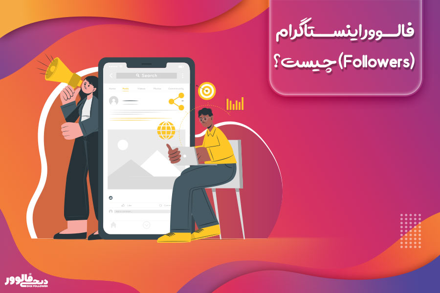 فالوور اینستاگرام (Followers) چیست؟   