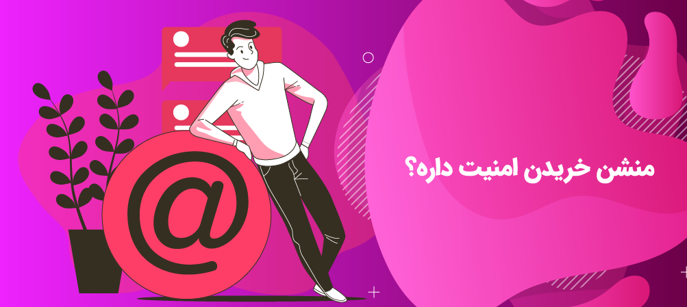 خرید منشن اینستاگرام یوزرهای دلخواه
