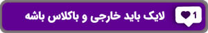خرید لایک خارجی