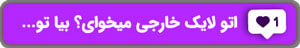 خرید اتو لایک خارجی